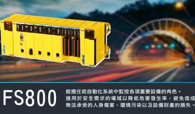 盟立FS800安全可編程控制器