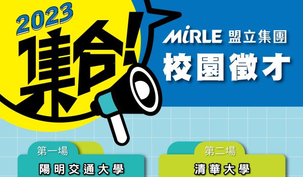 2023年盟立集團校園徵才