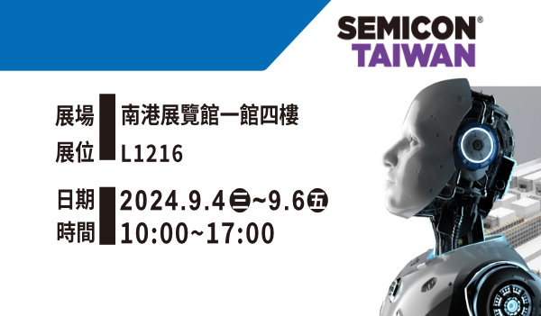 盟立集團 2024SEMICON TAIWAN 五大主題
