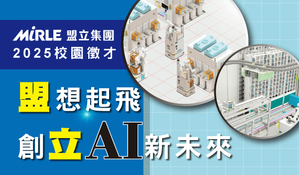 2025年盟立集團校園徵才