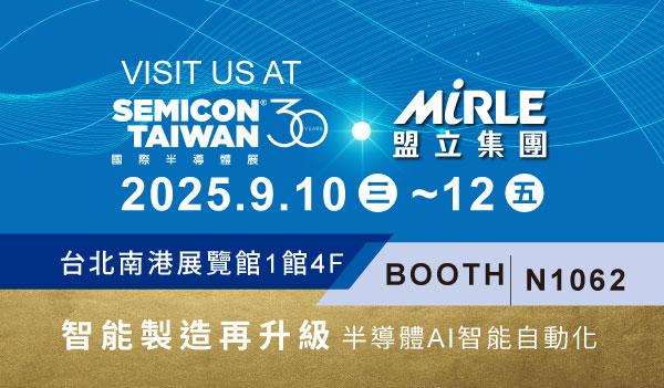 2025 SEMICON TAIWAN國際半導體展